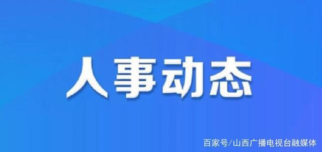 赣榆县人力资源和社会保障局人事任命动态更新