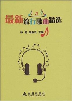 最新音乐歌曲的魅力及其深远影响