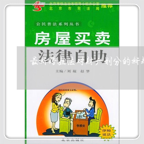 婚前财产最新规定及其对社会产生的深远影响