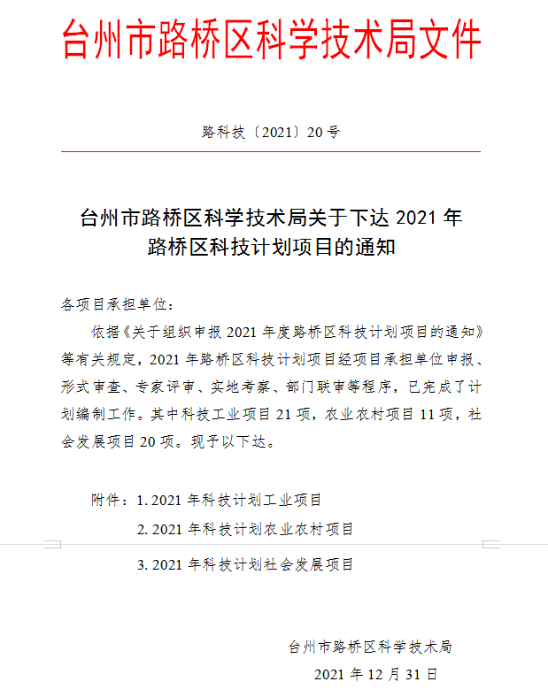 路桥区科学技术和工业信息化局最新项目进展报告概览