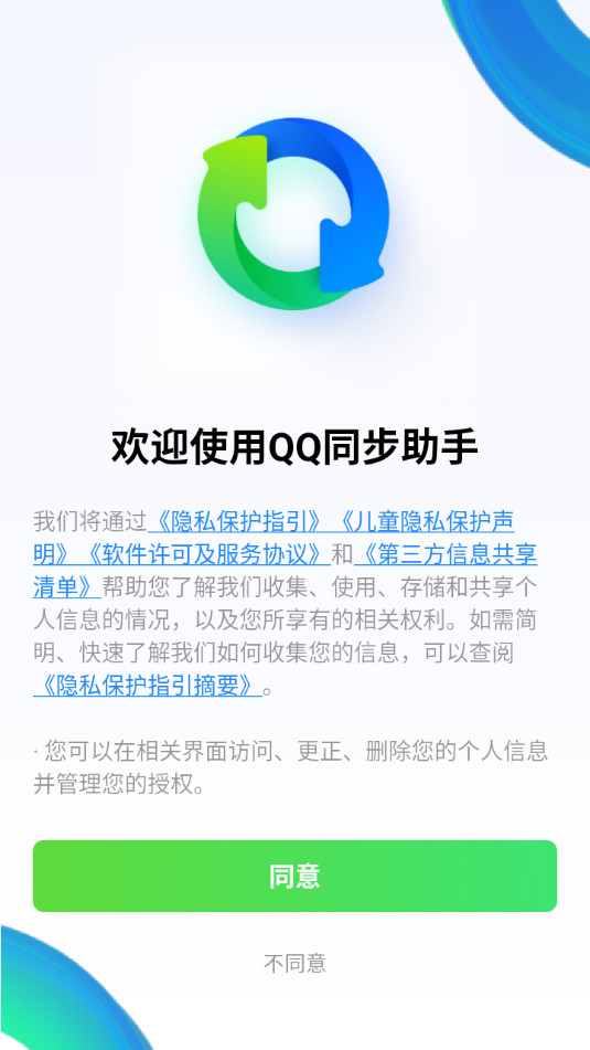 QQ同步助手最新版，智能管理生活，高效同步你的数据