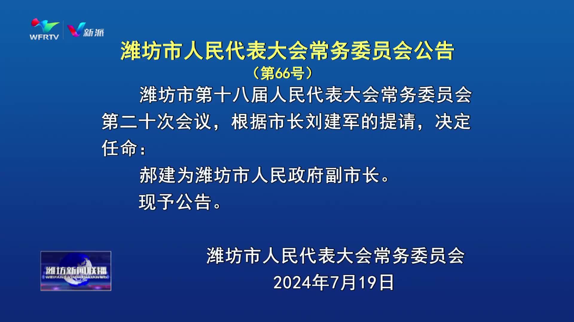 潍坊最新人事任免动态发布