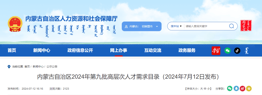 西乌珠穆沁旗人力资源和社会保障局最新招聘信息汇总