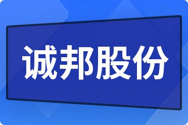 诚邦股份最新消息全面解读与分析