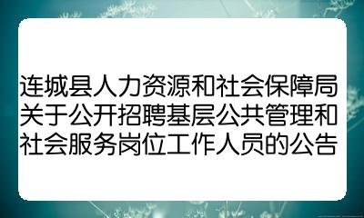 勉县人力资源和社会保障局最新招聘信息全面解析