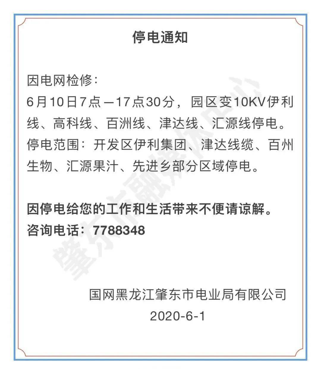 肇东最新停电通知详解